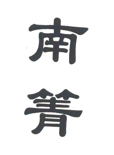 南箐