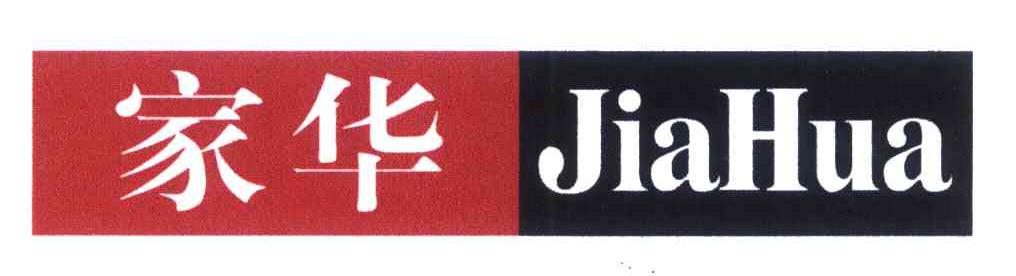 家华