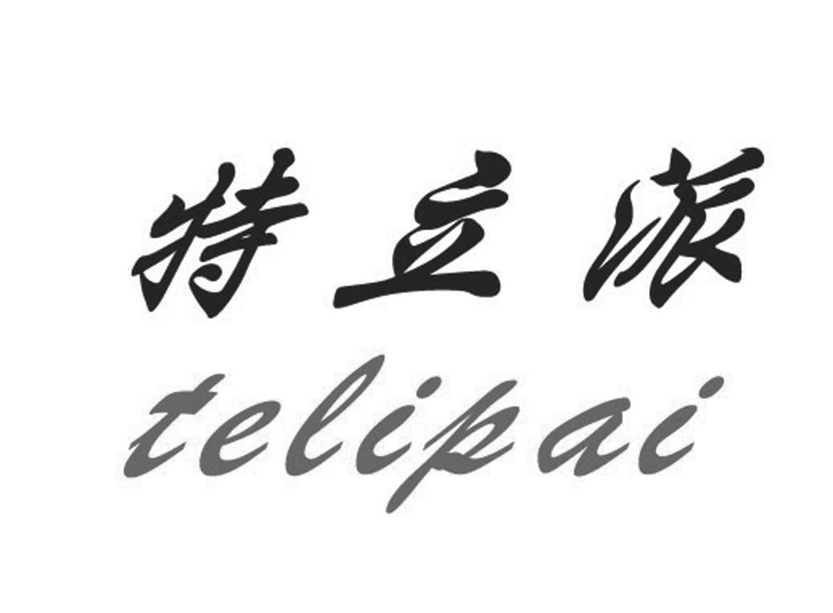 特立派