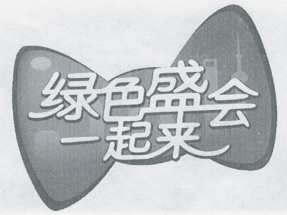 绿色盛会一起来