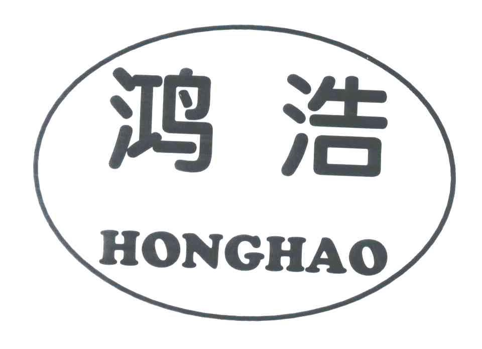 鸿浩