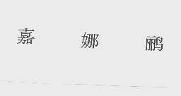 嘉娜鹂