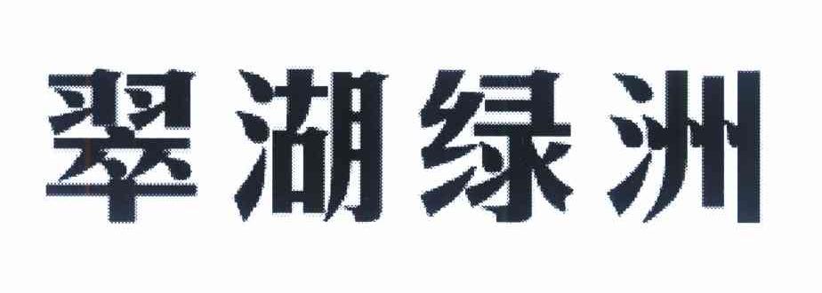 翠湖绿洲