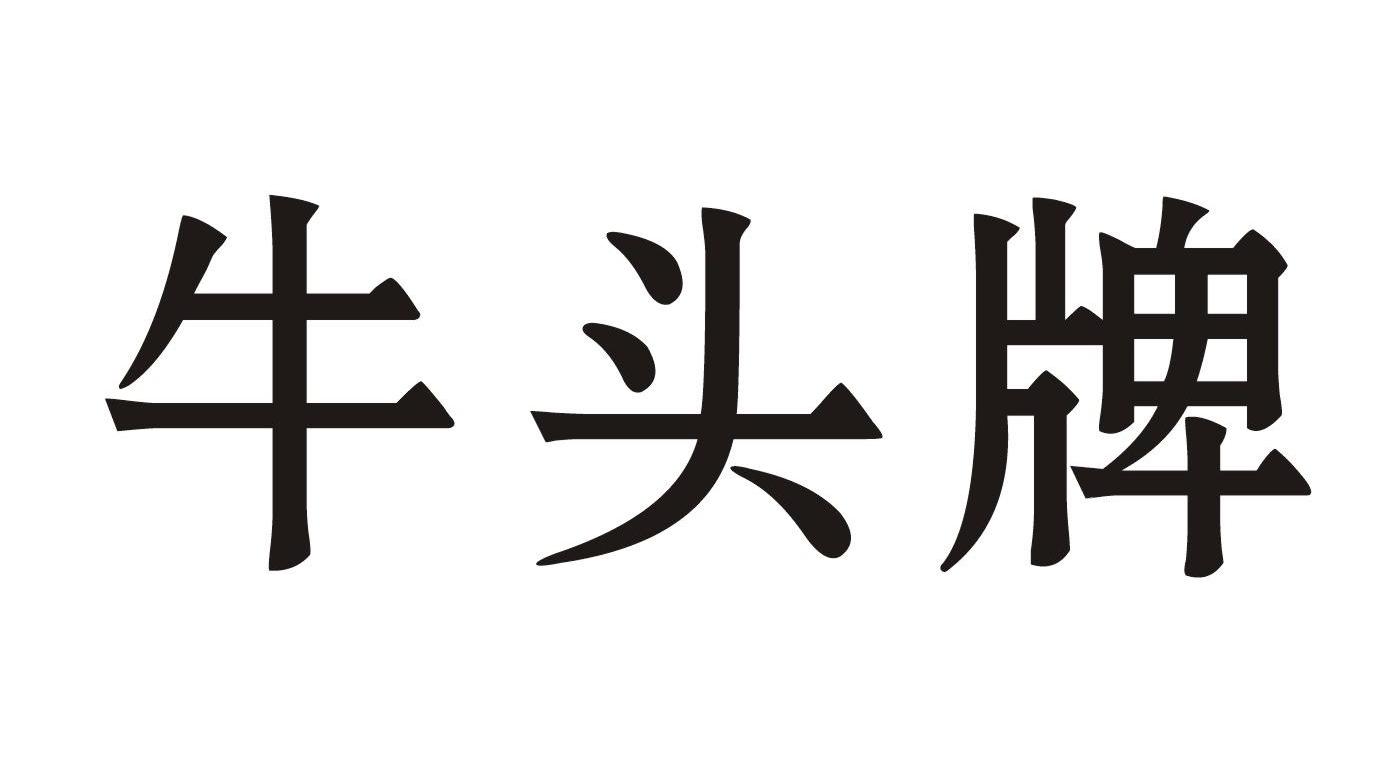 牛头牌