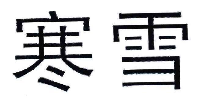 寒雪