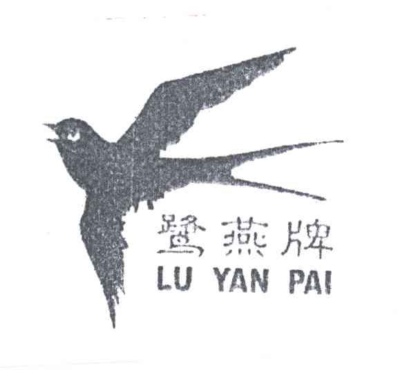 鹭燕