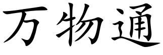 万物通