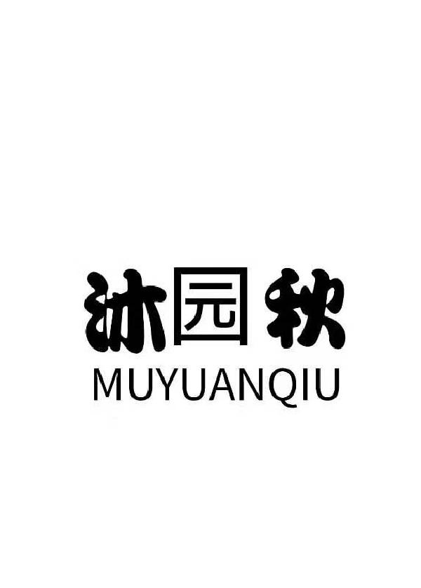 沐园秋