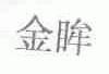 金眸