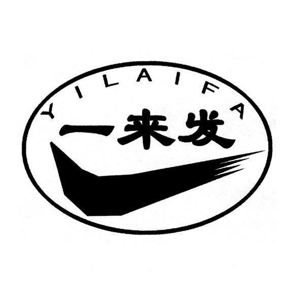 一来发