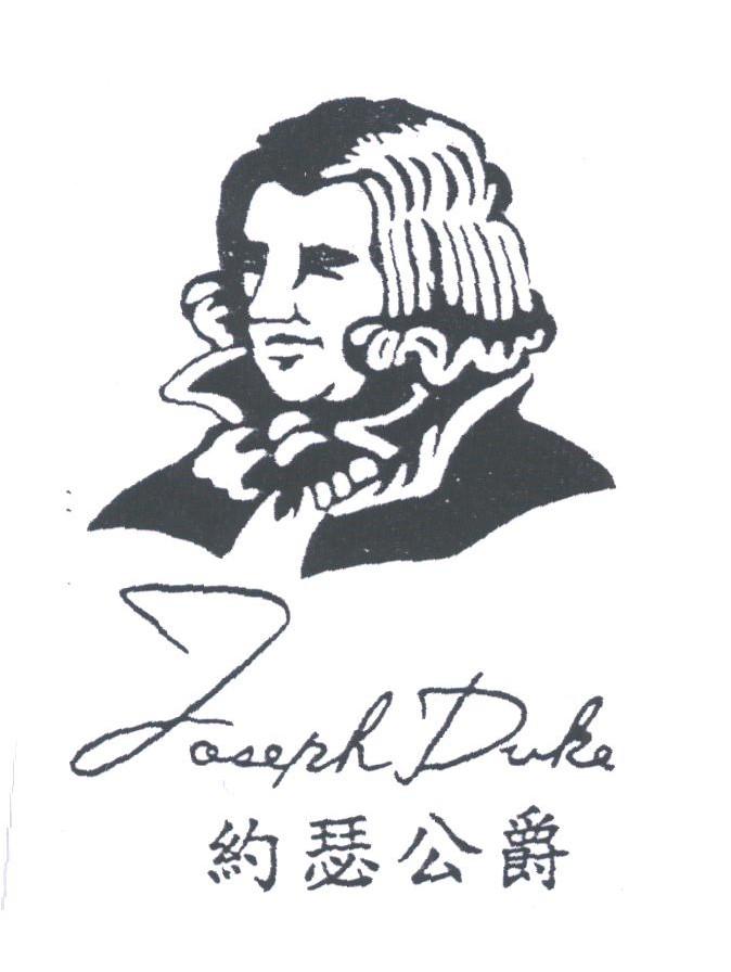 约瑟公爵;JOSEPH DUKE