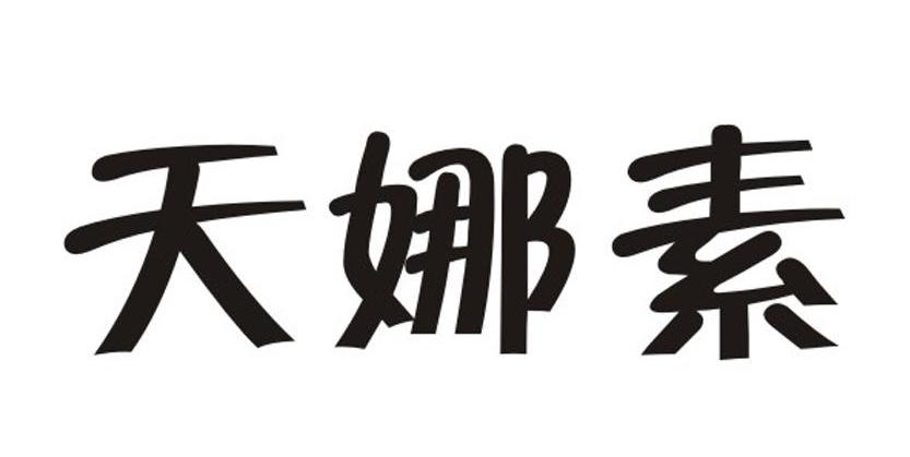 天娜素