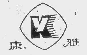 康雅