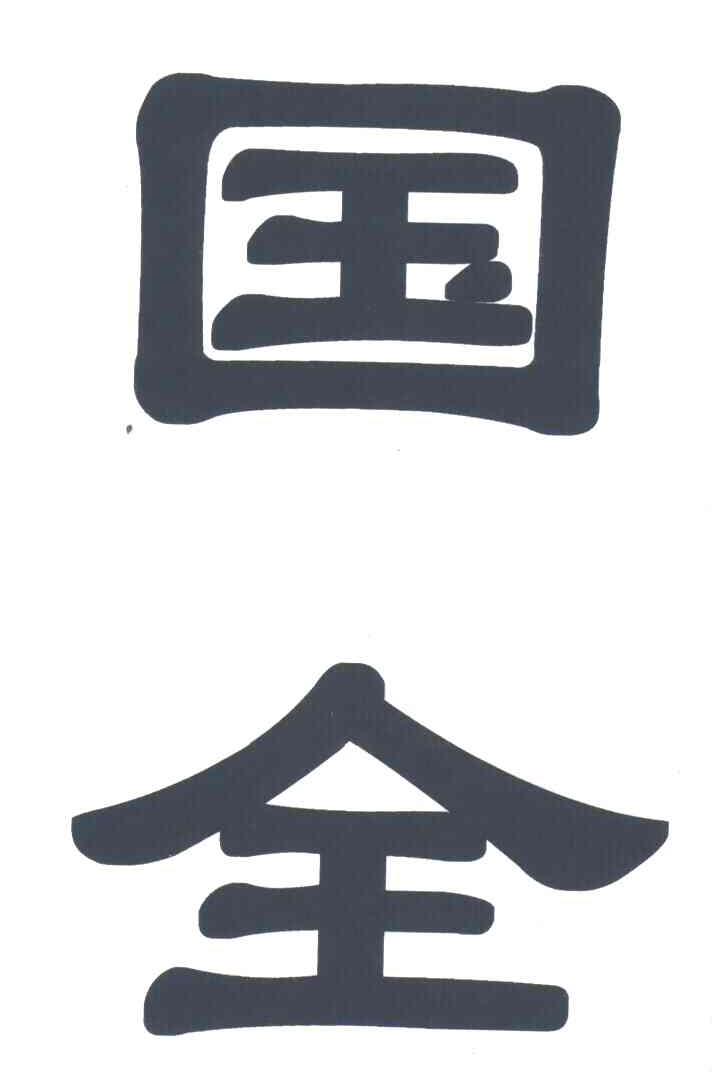 国全
