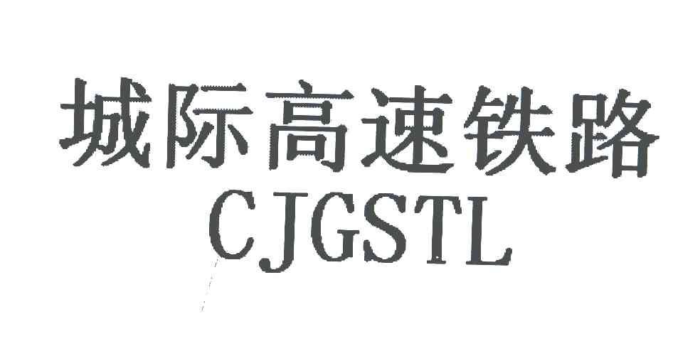 城际高速铁路;CJGSTL