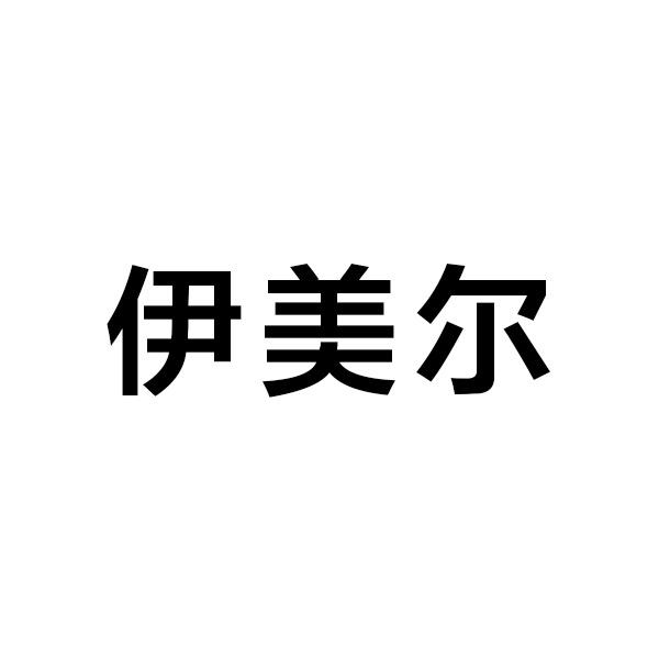 伊美尔