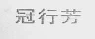 冠行芳