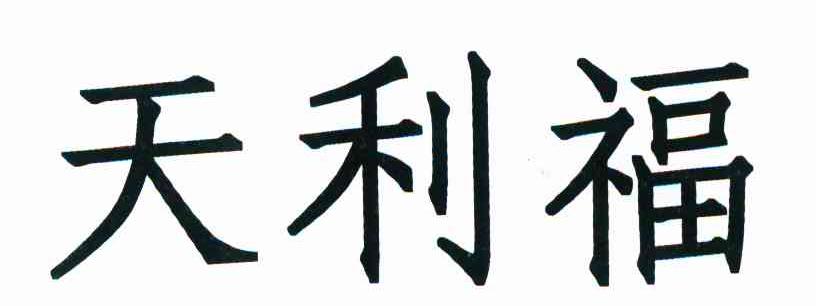 天利福