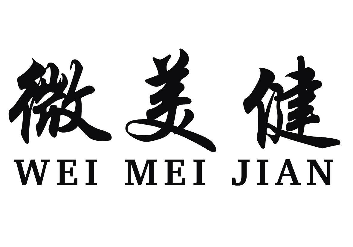 微美健