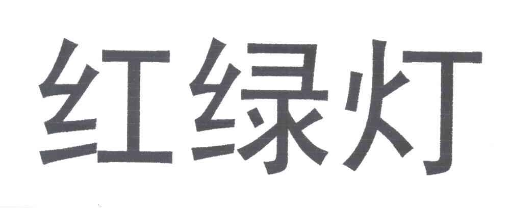 红绿灯