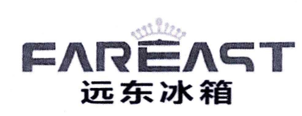 远东冰箱;FAREAST
