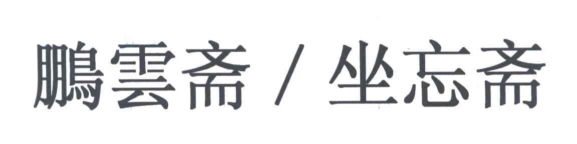 鹏雲斋坐忘斋