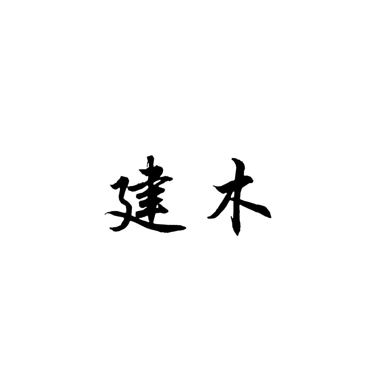 建木