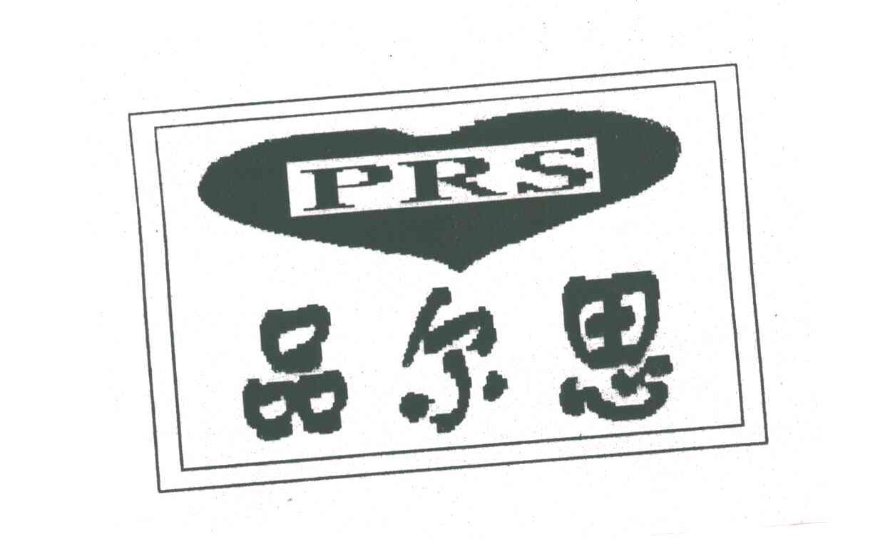 品尔思;PRS