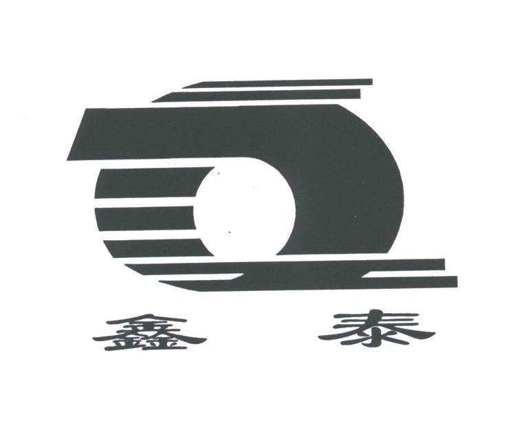 鑫泰