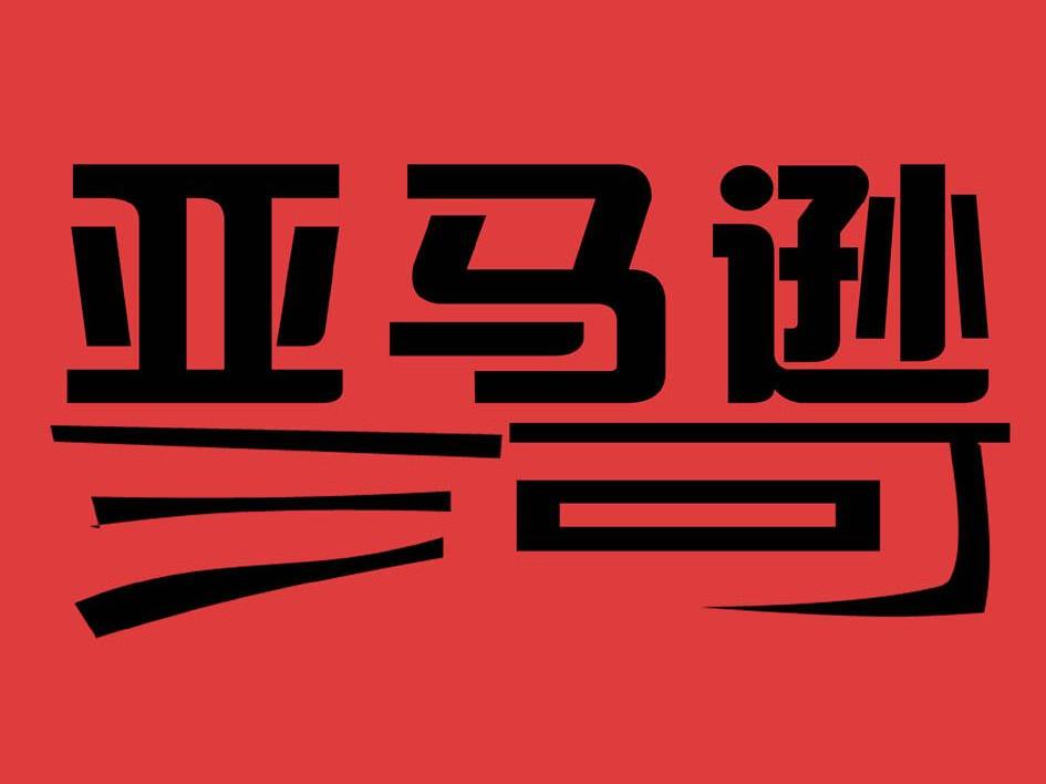 亚马逊河