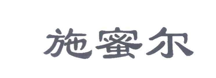 施蜜尔