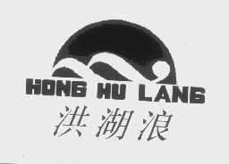 洪湖浪