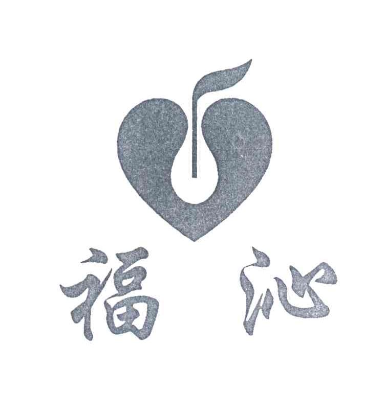福沁