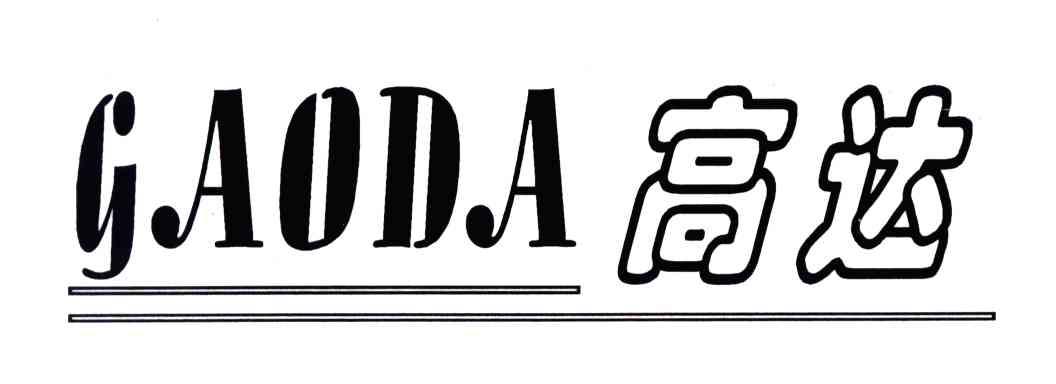 高达;GAO DA