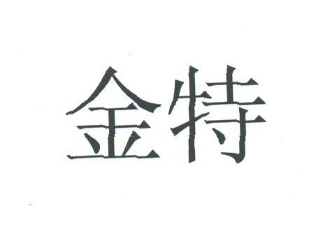金特