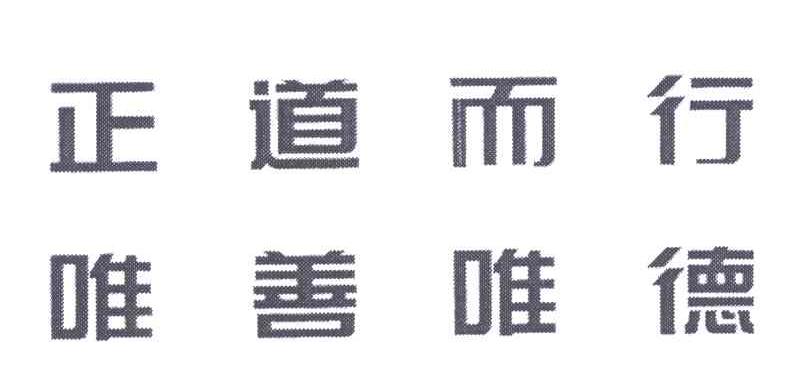 正道而行；唯善唯德