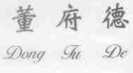 董府德