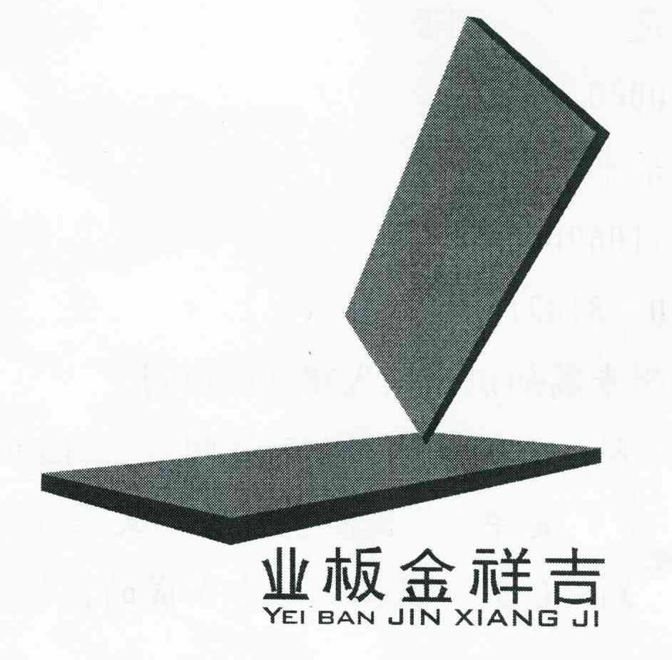 业板金祥吉