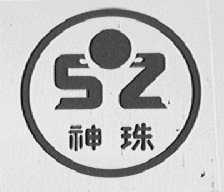 神珠