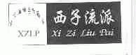 西子流派;XZLP