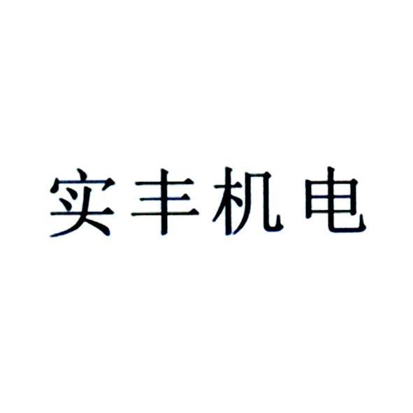 实丰机电