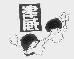 津威