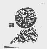 箭