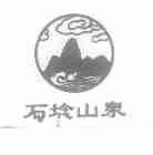 石埝山泉