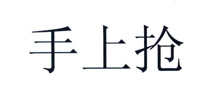 手上抢
