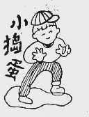 小捣蛋