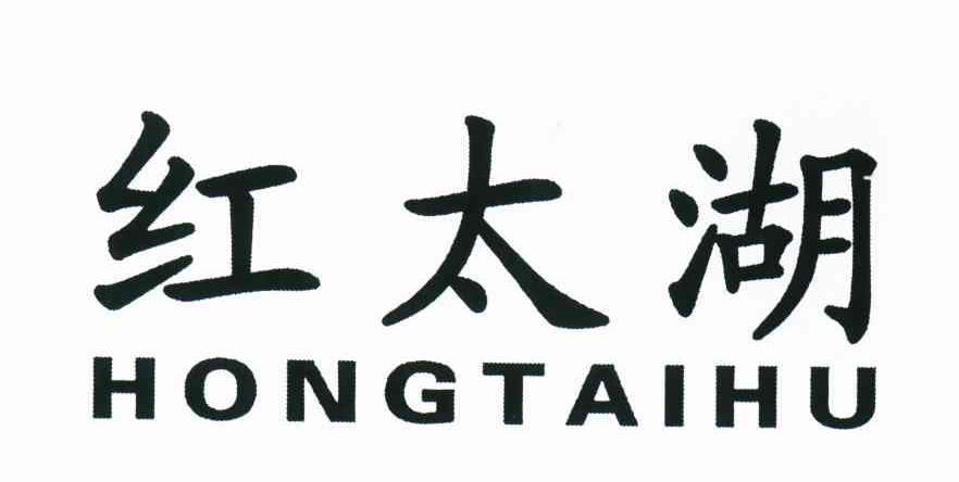 红太湖