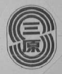 三原