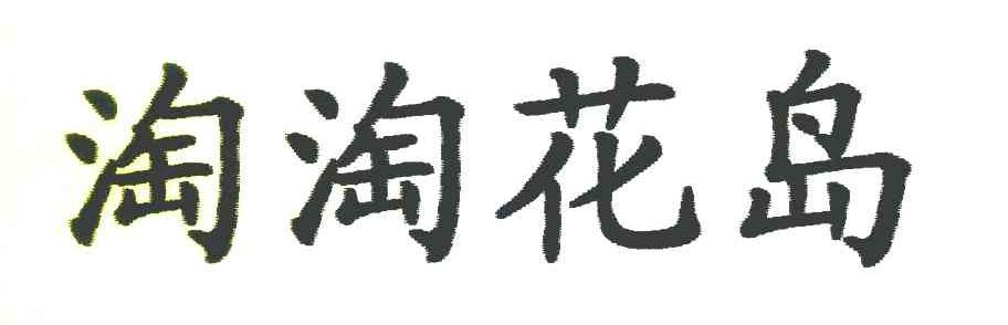 淘淘花岛