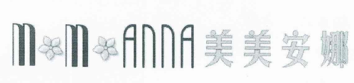 美美安娜;MMANNA